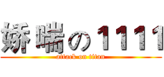 娇 喘 の１１１１ (attack on titan)