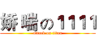 娇 喘 の１１１１ (attack on titan)