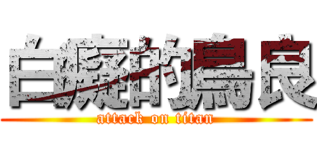 白癡的鳥良 (attack on titan)