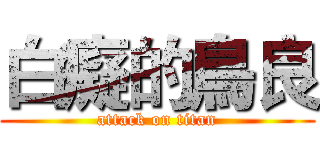 白癡的鳥良 (attack on titan)