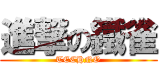 進撃の鐵雀 (TECHNO)