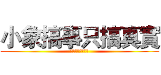 小象搞事只搞真實 (多貝雪山不服來戰)