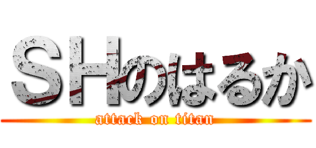 ＳＨのはるか (attack on titan)