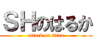 ＳＨのはるか (attack on titan)