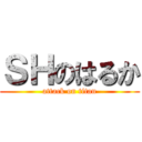 ＳＨのはるか (attack on titan)