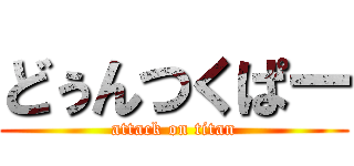 どぅんつくぱー (attack on titan)