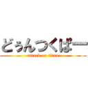 どぅんつくぱー (attack on titan)