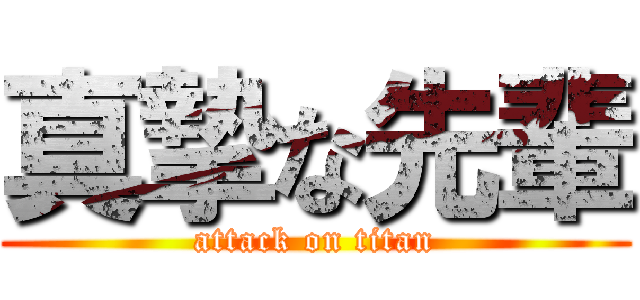 真摯な先輩 (attack on titan)