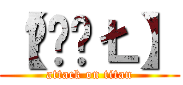 【ŠǾÚŁ】 (attack on titan)