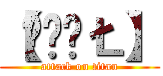 【ŠǾÚŁ】 (attack on titan)