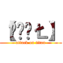 【ŠǾÚŁ】 (attack on titan)