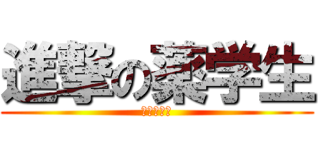 進撃の薬学生 (単位をくれ)