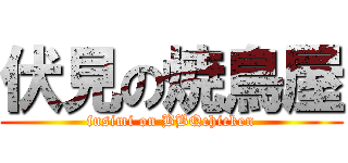 伏見の焼鳥屋 (fusimi on BBQchicken)