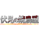 伏見の焼鳥屋 (fusimi on BBQchicken)