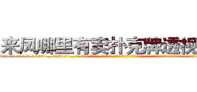 来凤哪里有卖扑克牌透视眼镜 (来凤哪里有卖扑克牌透视眼镜oe【█ 【电.话/威.信:159`·_·`2O19`·_·`1685】】【加微-信看最新产-品视频】？{场的公牛般狂躁不安地想要将趴在它的身体上凌星给甩下来，不过凌星岂是这么容易就范的，双手紧紧抓住车框，粘在车身没有丝毫的抖动。
  随着人和车之间的僵持下，)