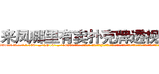来凤哪里有卖扑克牌透视眼镜 (来凤哪里有卖扑克牌透视眼镜oe【█ 【电.话/威.信:159`·_·`2O19`·_·`1685】】【加微-信看最新产-品视频】？{场的公牛般狂躁不安地想要将趴在它的身体上凌星给甩下来，不过凌星岂是这么容易就范的，双手紧紧抓住车框，粘在车身没有丝毫的抖动。
  随着人和车之间的僵持下，)
