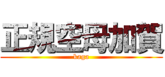 正規空母加賀 (kaga)