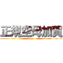 正規空母加賀 (kaga)