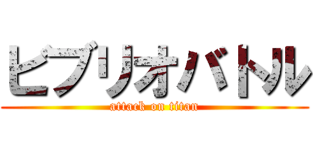 ビブリオバトル (attack on titan)