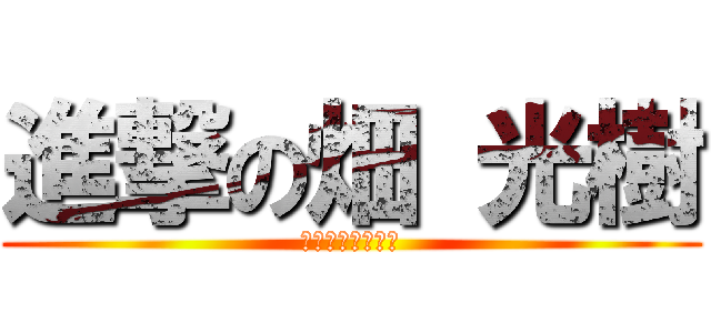 進撃の畑 光樹 (なぞなぞ王の秘密)