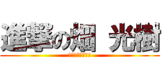 進撃の畑 光樹 (なぞなぞ王の秘密)