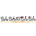 ちんちんのちんちん (penis of penis)