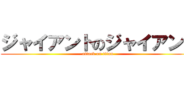 ジャイアントのジャイアント (attack on titan)