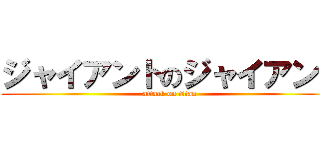 ジャイアントのジャイアント (attack on titan)