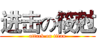 进击の筱尅 (attack on titan)