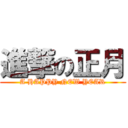 進撃の正月 (A HAPPY NEW YEAR)