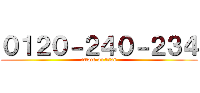 ０１２０－２４０－２３４ (attack on titan)