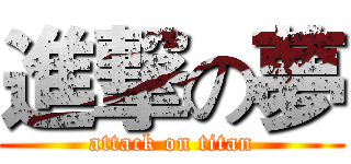 進撃の夢 (attack on titan)