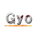 Ｇｙｏ (attack on titan)