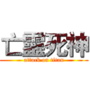 亡靈死神 (attack on titan)