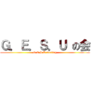 Ｇ．Ｅ．Ｓ．Ｕ の会 (G.E.S.U meeting)