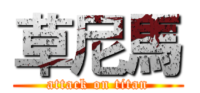 草尼馬 (attack on titan)