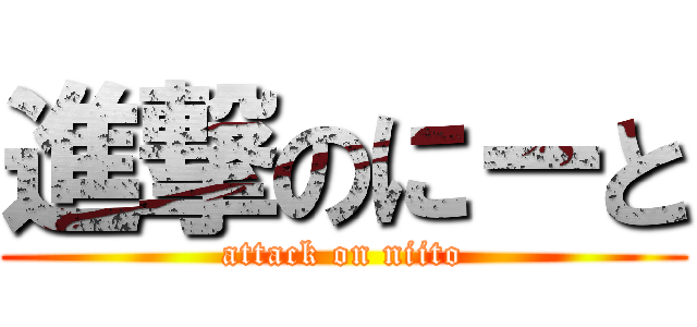 進撃のにーと (attack on niito)