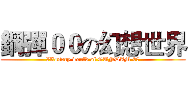 鋼彈００の幻想世界 (Illusory world of GUNDAM 00)