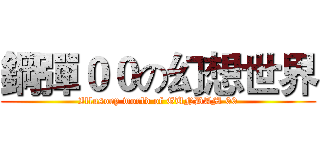 鋼彈００の幻想世界 (Illusory world of GUNDAM 00)