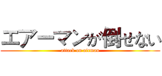 エアーマンが倒せない (attack on airman)