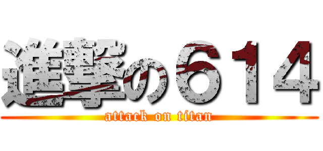 進撃の６１４ (attack on titan)