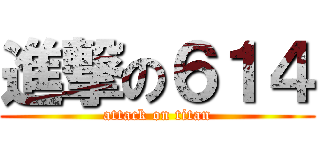 進撃の６１４ (attack on titan)