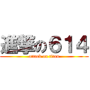 進撃の６１４ (attack on titan)