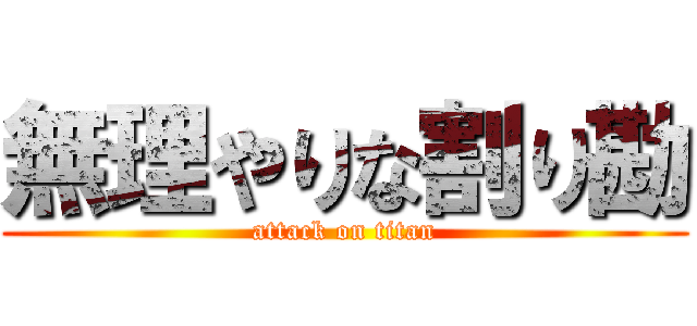 無理やりな割り勘 (attack on titan)