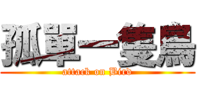 孤單一隻鳥 (attack on Bird)