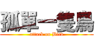孤單一隻鳥 (attack on Bird)
