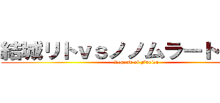 結城リトｖｓノノムラートークン (Legend of Furiza)