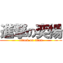 進撃の奕揚 (attack on titan)