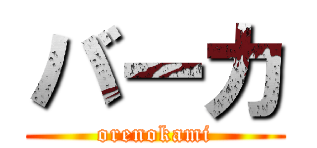 バーカ (orenokami)