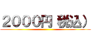 ２０００円（税込） ()